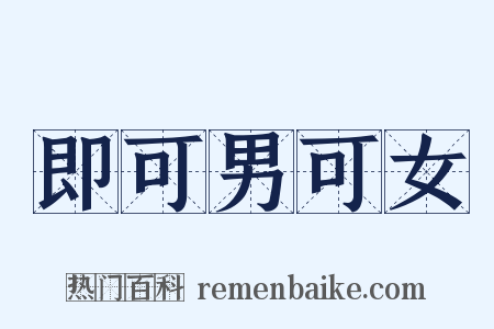 即可男可女是什么意思的图片